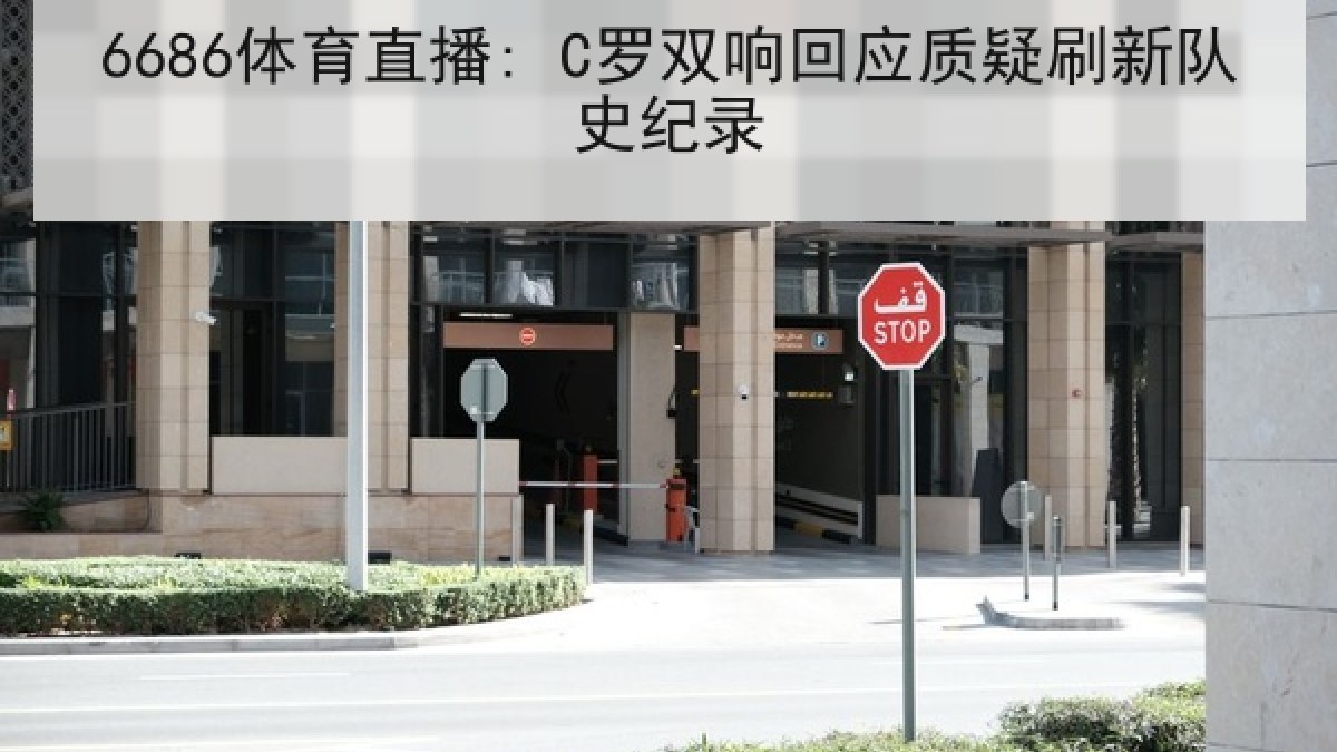 6686体育直播: C罗双响回应质疑刷新队史纪录