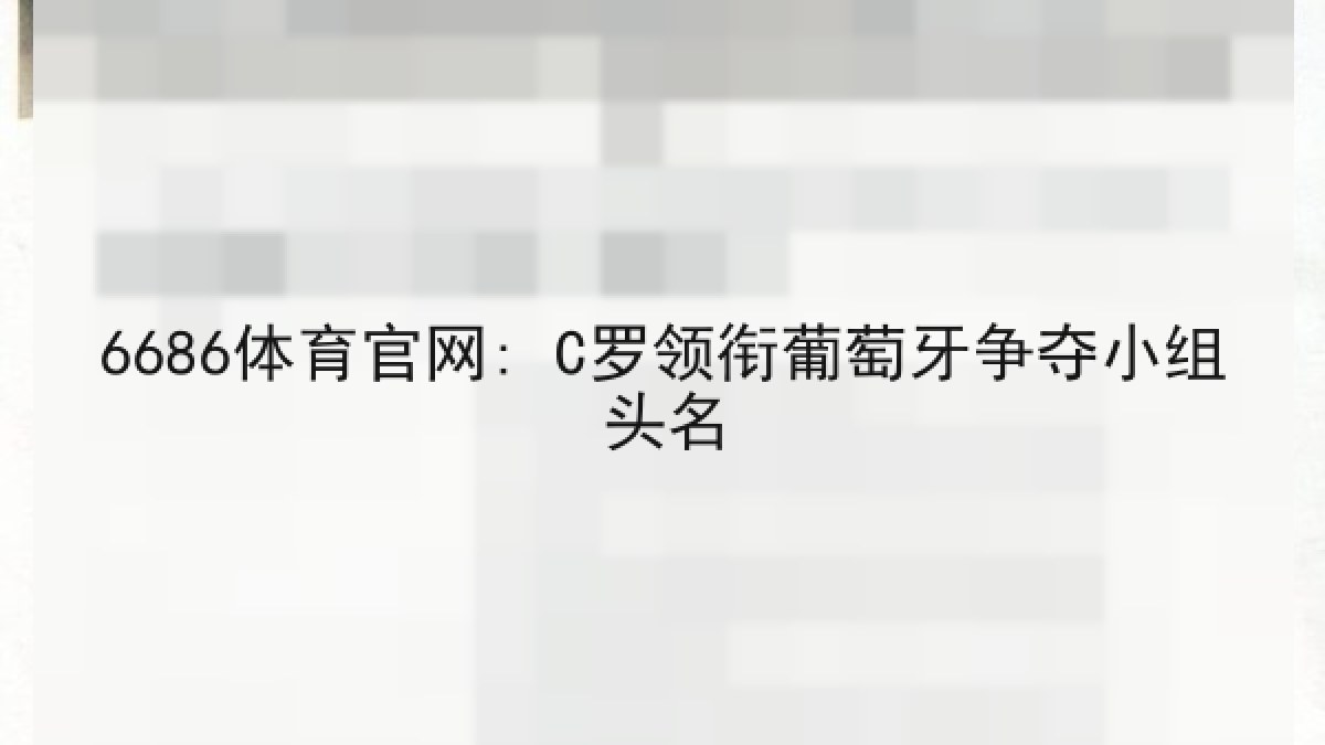 6686体育官网: C罗领衔葡萄牙争夺小组头名