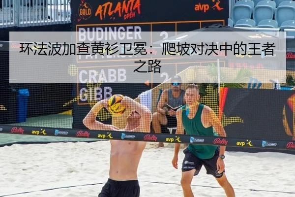 huan-fa-bo-jia-cha-huang-shan-wei-mian-pa-po-dui-jue-zhong-de-wang-zhe-zhi-lu-3-343.jpg