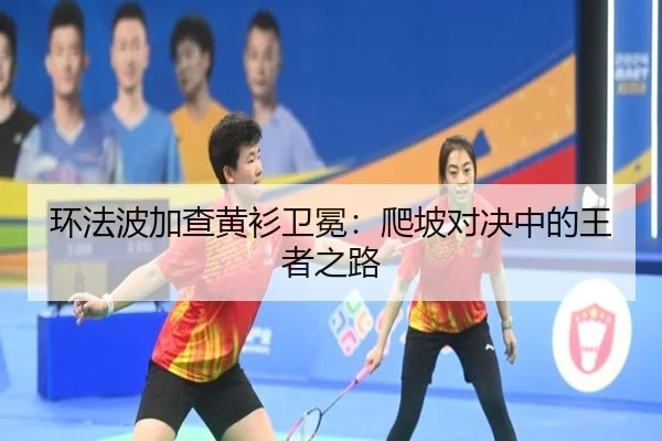 环法波加查黄衫卫冕：爬坡对决中的王者之路