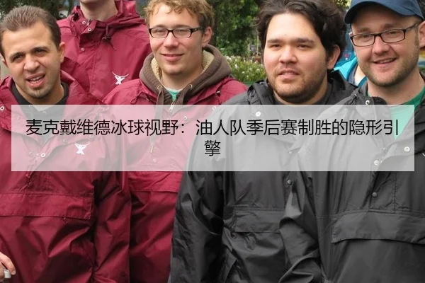 麦克戴维德冰球视野：油人队季后赛制胜的隐形引擎