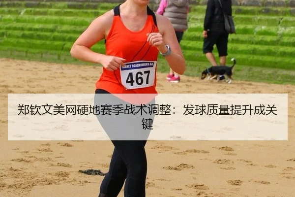 zheng-qin-wen-mei-wang-ying-di-sai-ji-zhan-shu-tiao-zheng-fa-qiu-zhi-liang-ti-sheng-cheng-guan-jian-3-499.jpg