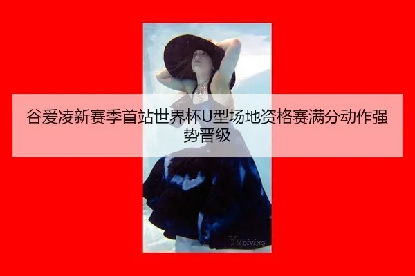 谷爱凌新赛季首站世界杯U型场地资格赛满分动作强势晋级