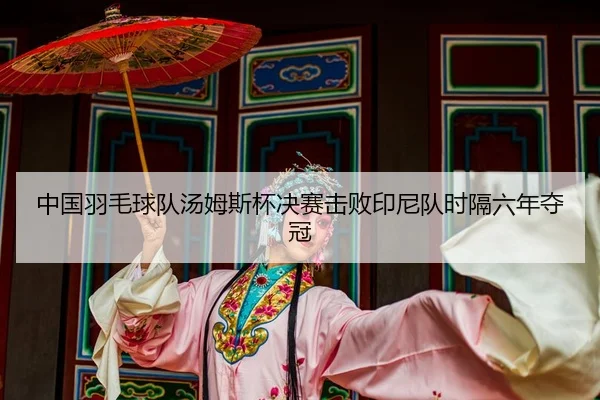 zhong-guo-yu-mao-qiu-dui-tang-mu-si-bei-jue-sai-ji-bai-yin-ni-dui-shi-ge-liu-nian-duo-guan-2-251.jpg