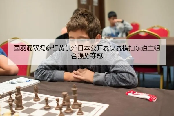 guo-yu-hun-shuang-feng-yan-zhe-huang-dong-ping-ri-ben-gong-kai-sai-jue-sai-heng-sao-dong-dao-zhu-zu-he-qiang-shi-duo-2-463.jpg