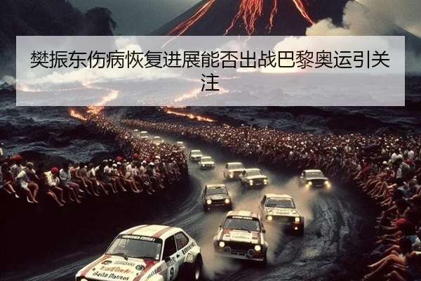 fan-zhen-dong-shang-bing-hui-fu-jin-zhan-neng-fou-chu-zhan-ba-li-ao-yun-yin-guan-zhu-2-783.jpg