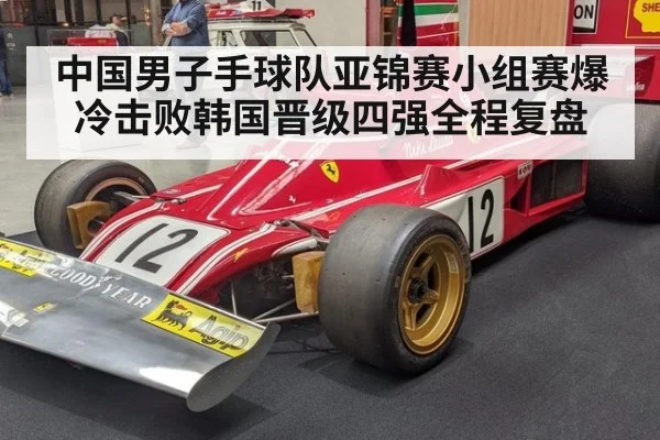 中国男子手球队亚锦赛小组赛爆冷击败韩国晋级四强全程复盘