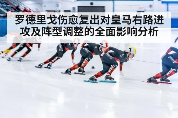 罗德里戈伤愈复出对皇马右路进攻及阵型调整的全面影响分析