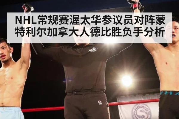 NHL常规赛渥太华参议员对阵蒙特利尔加拿大人德比胜负手分析