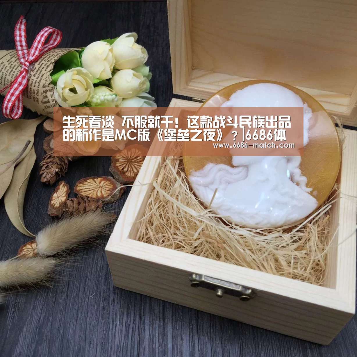 生死看淡 不服就干！这款战斗民族出品的新